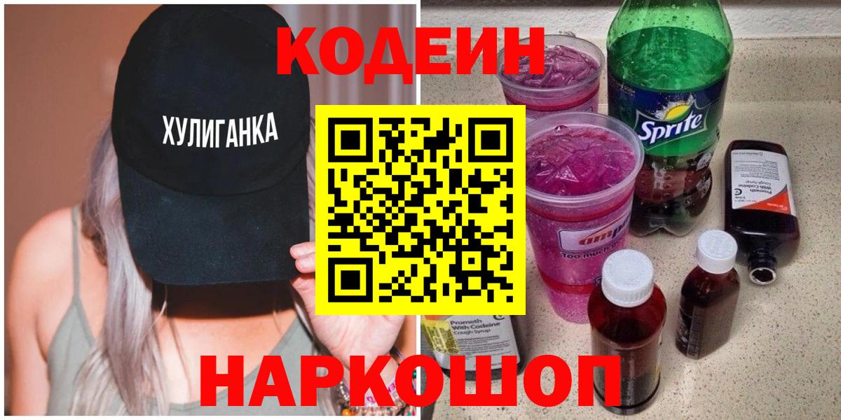 Codein напиток Lean (лин)  Вход с VPN  Луховицы 